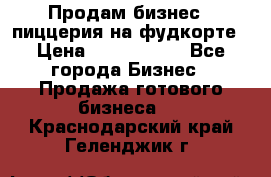 Продам бизнес - пиццерия на фудкорте › Цена ­ 2 300 000 - Все города Бизнес » Продажа готового бизнеса   . Краснодарский край,Геленджик г.